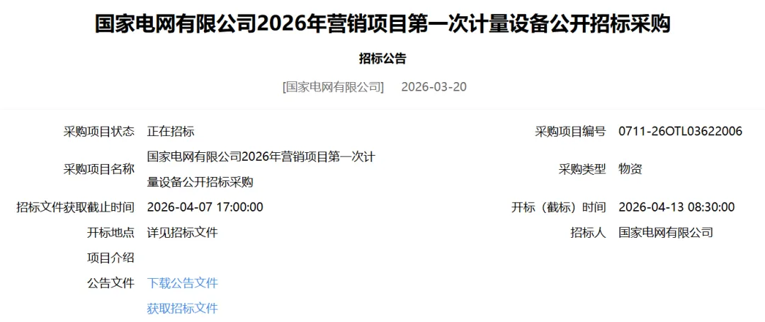 国家电网有限公司2026年营销项目第一次计量设备、充换电设备公开招标采购招标公告