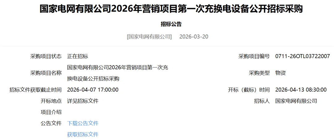 国家电网有限公司2026年营销项目第一次计量设备、充换电设备公开招标采购招标公告