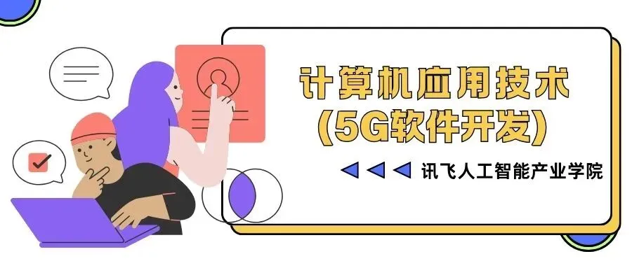 经贸专业全解答 | 计算机应用技术(5G软件开发)–讯飞人工智能产业学院