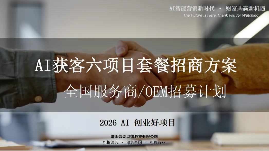 2026年3月份搞AI获客,认准这家「全能王」!源头/OEM/全场景,一次配齐.(附落地方法)