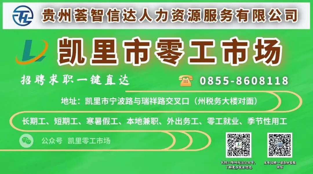 凯里市零工市场/今日零工及省内外企业招聘信息
