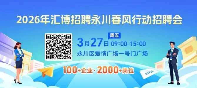 重庆永川销售人员招聘 | 今日招聘名企0321期