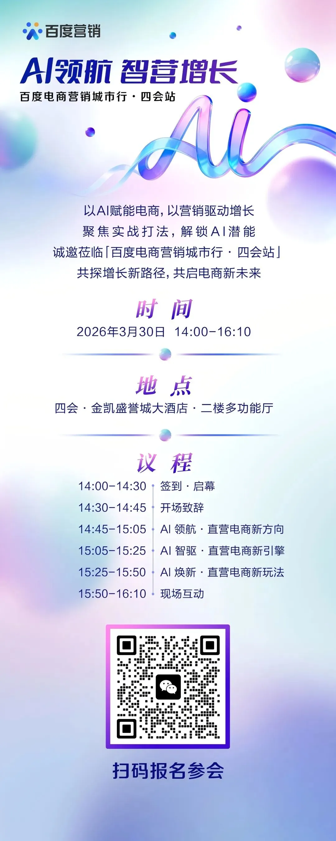 AI领航,智营增长,百度电商营销城市行·四会站即将启幕!