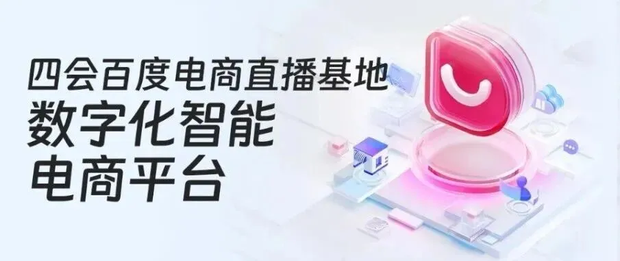AI领航,智营增长,百度电商营销城市行·四会站即将启幕!