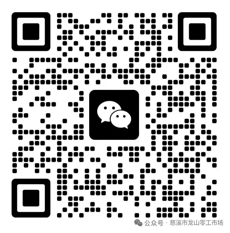 3.21慈溪市龙山镇零工市场:新岗位,新机遇,等你来!