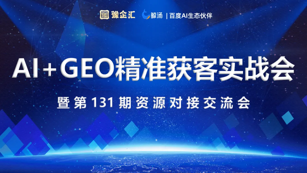 鲸汤Ai+GEO精准获客实战会圆满落幕
