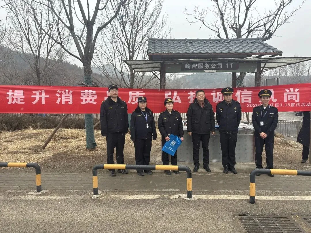 “3·15”市场监管在行动|提升消费品质 弘扬诚信风尚——筑牢八达岭长城脚下放心消费防线