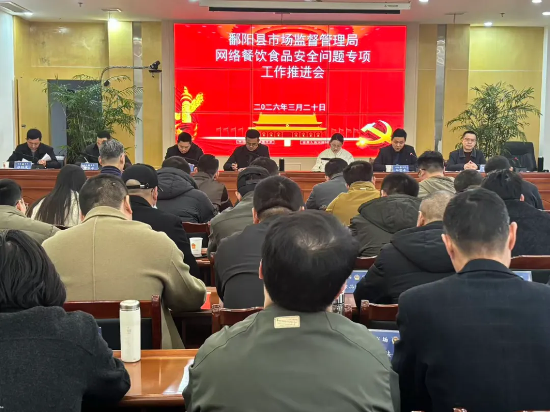 鄱阳县市场监督管理局召开治理网络餐饮食品安全问题专项工作推进会