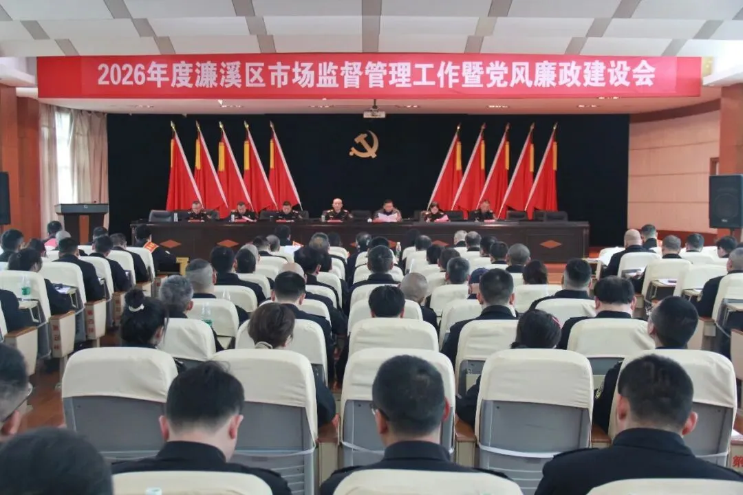 濂溪区市场监督管理局召开2026年市场监管暨党风廉政建设工作会议