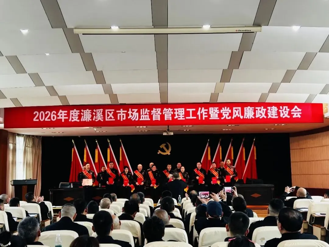 濂溪区市场监督管理局召开2026年市场监管暨党风廉政建设工作会议