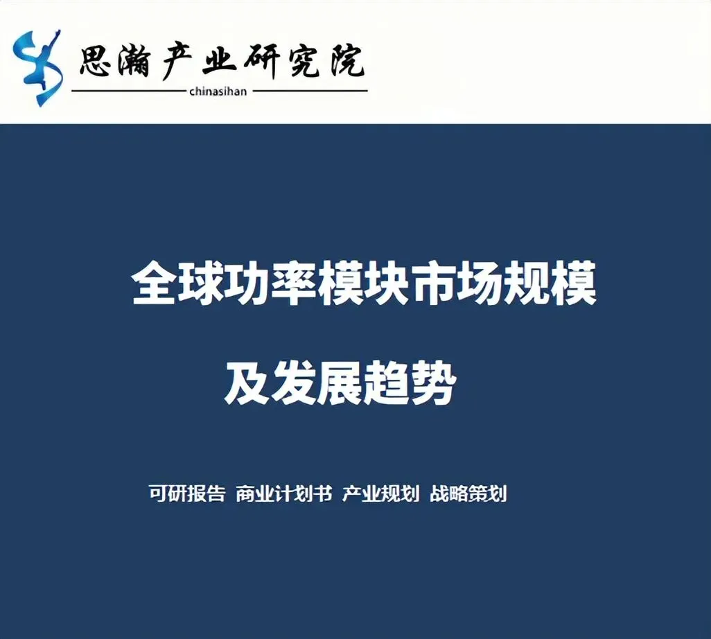全球功率模块市场规模及发展趋势