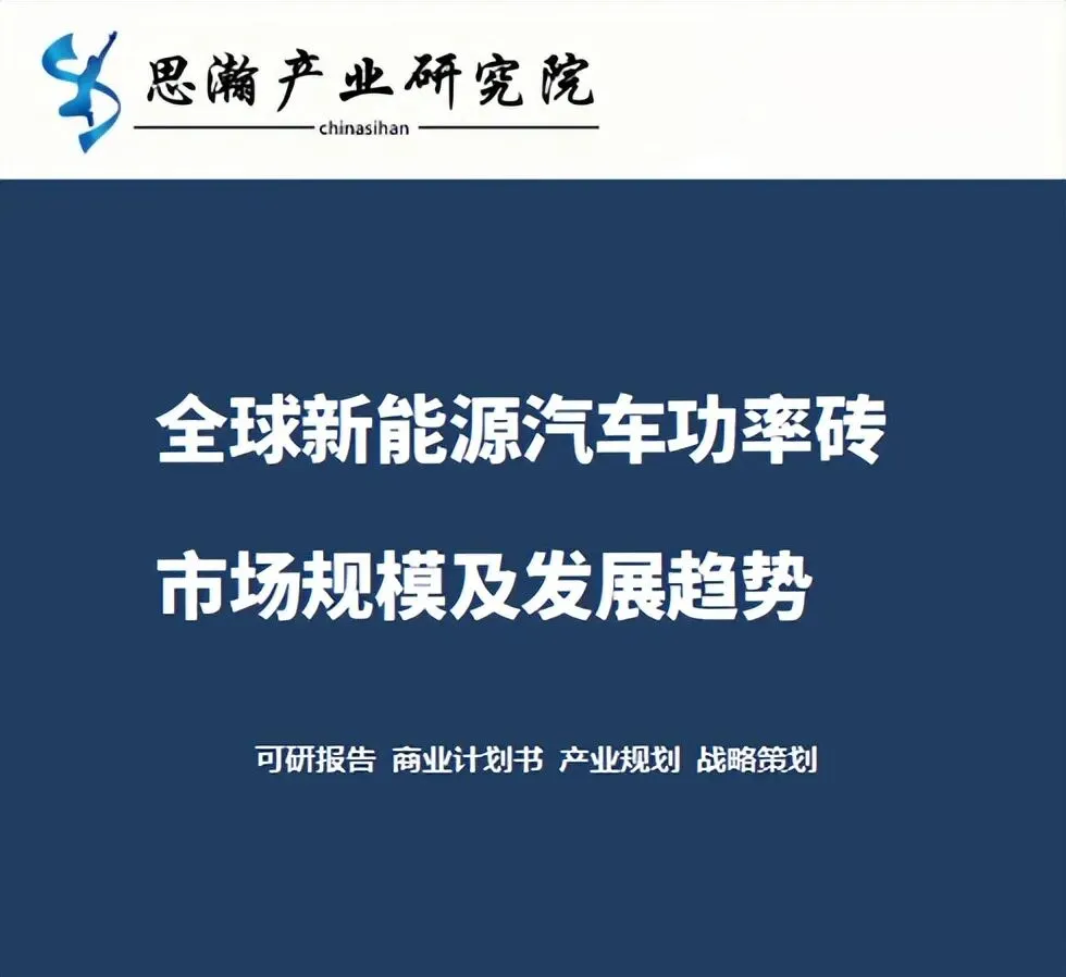 全球新能源汽车功率砖市场规模及发展趋势