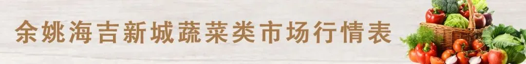 余姚海吉新城农副产品批发市场3月21日市场价格行情