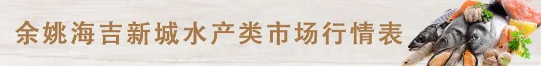 余姚海吉新城农副产品批发市场3月21日市场价格行情
