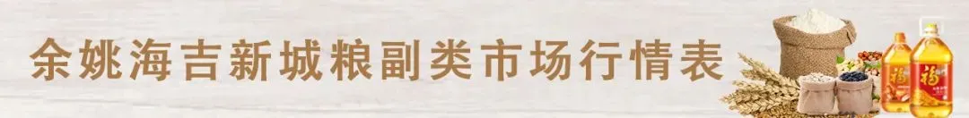 余姚海吉新城农副产品批发市场3月21日市场价格行情