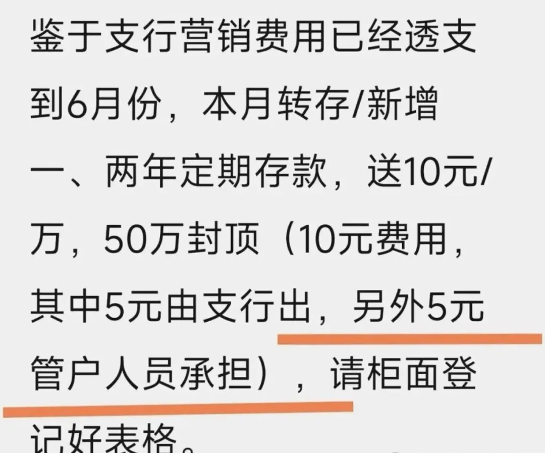 某银行通知:支行的营销费用,由员工承担一半