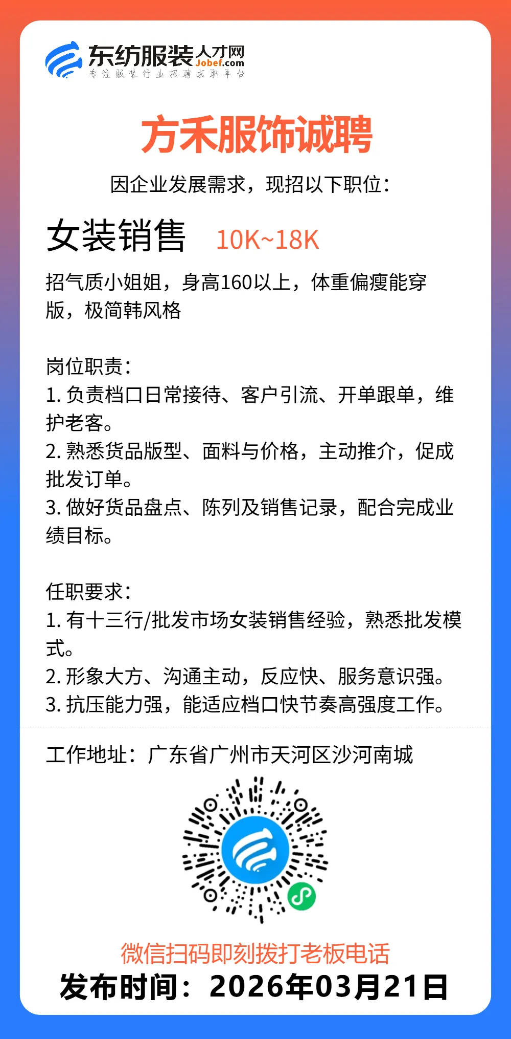 服装招聘·营销类丨3. 21号,销售员、文员、会计、档口小妹……