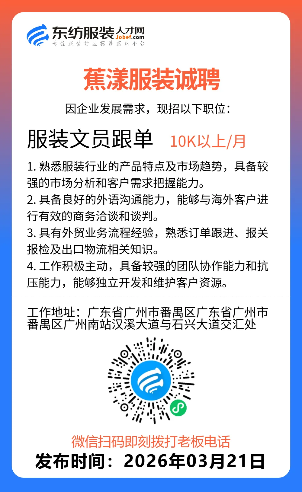 服装招聘·营销类丨3. 21号,销售员、文员、会计、档口小妹……