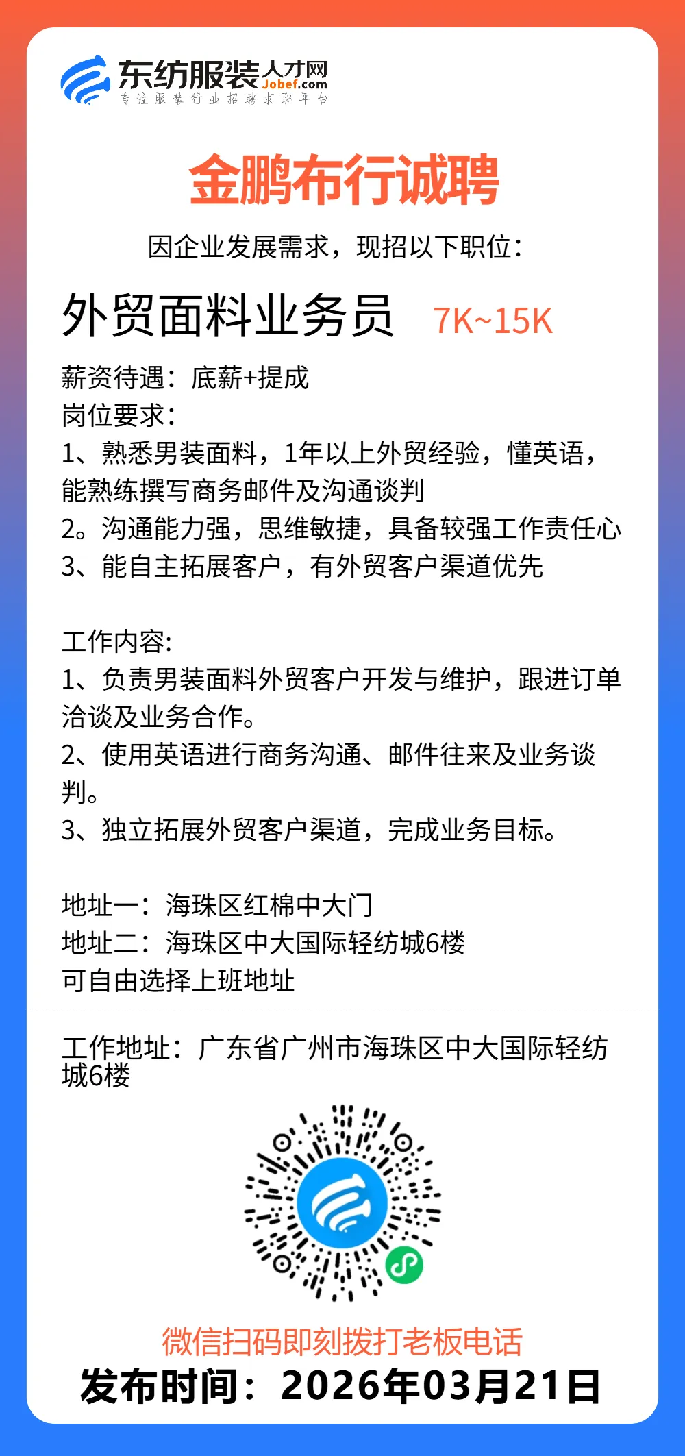服装招聘·营销类丨3. 21号,销售员、文员、会计、档口小妹……