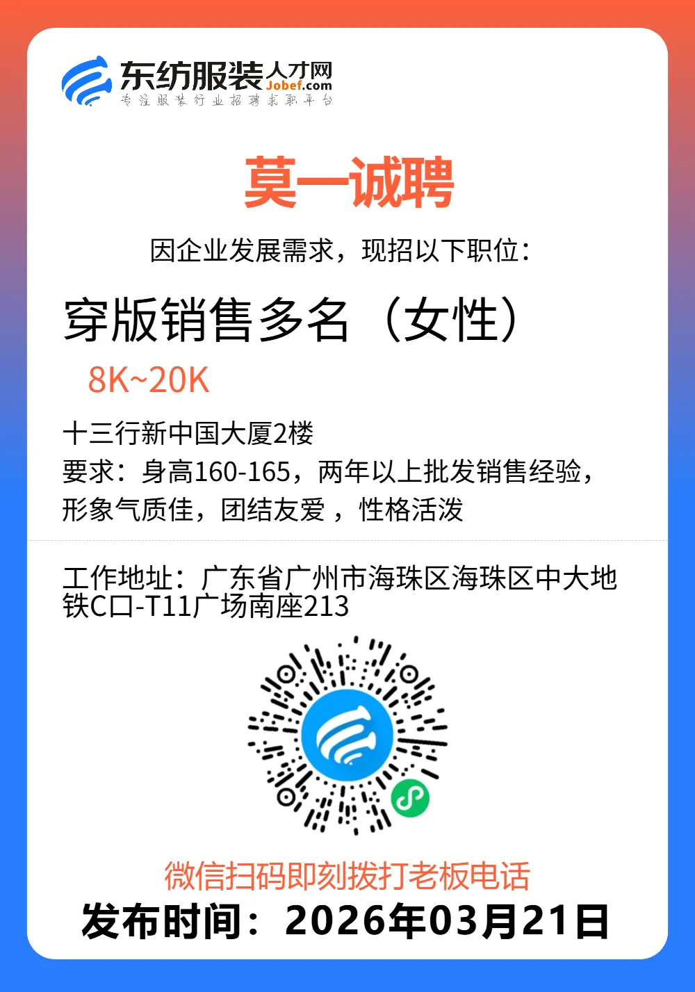 服装招聘·营销类丨3. 21号,销售员、文员、会计、档口小妹……