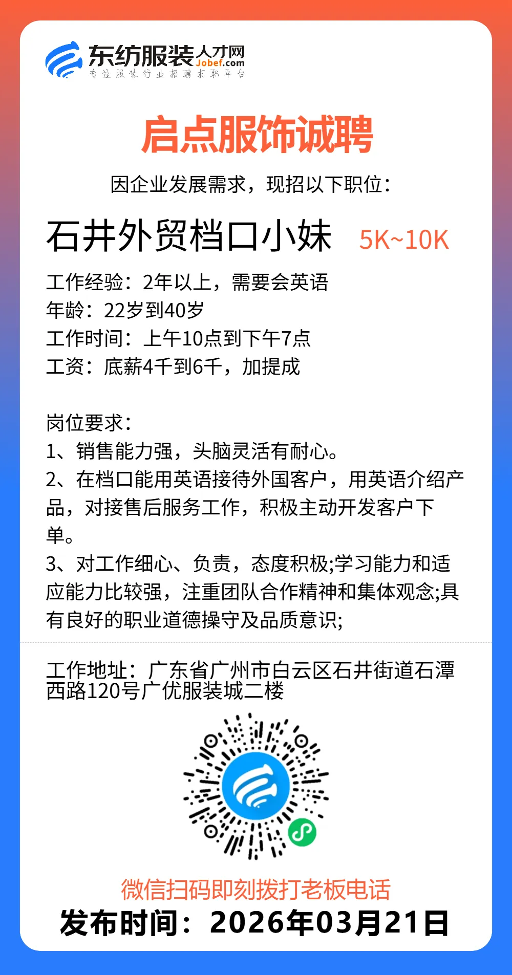 服装招聘·营销类丨3. 21号,销售员、文员、会计、档口小妹……