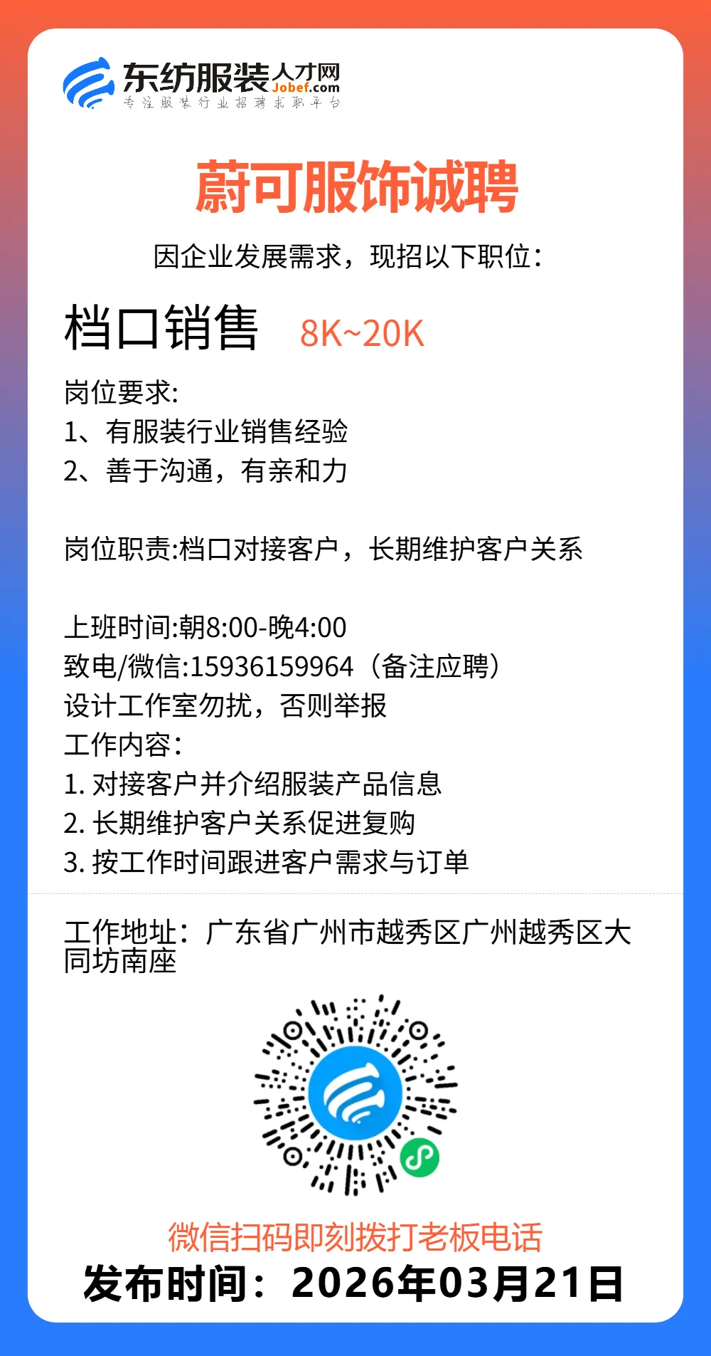 服装招聘·营销类丨3. 21号,销售员、文员、会计、档口小妹……