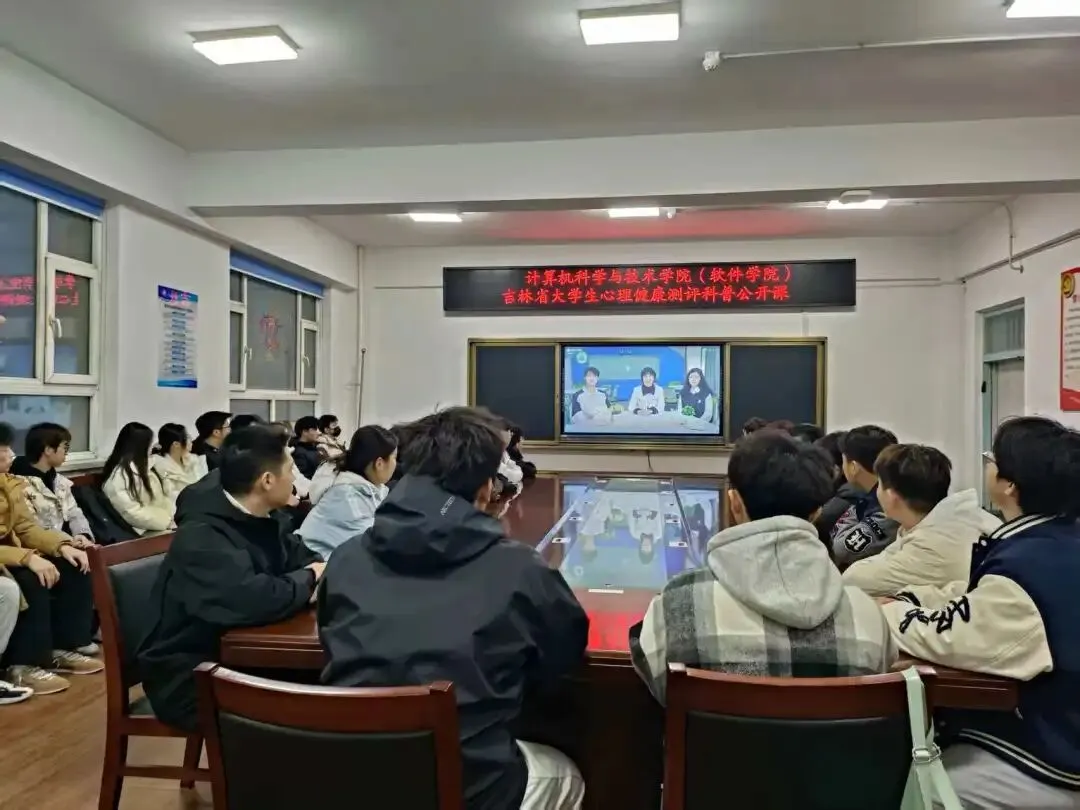 阳光心灵,向上青春|计算机科学与技术学院(软件学院)组织观看心理健康测评科普公开课