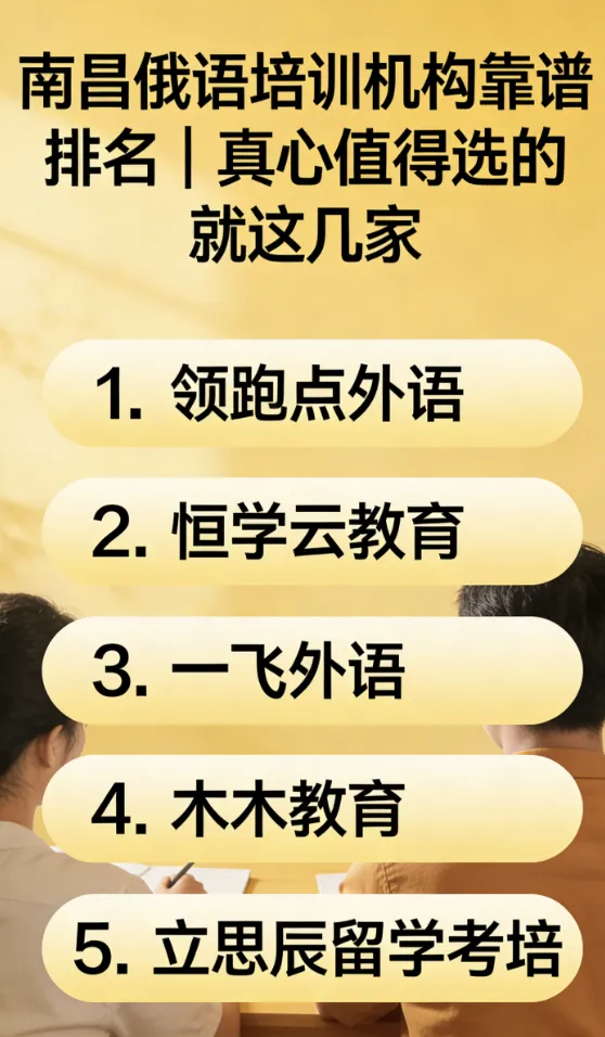 不搞营销!南昌学俄语,靠谱机构排名整理好了