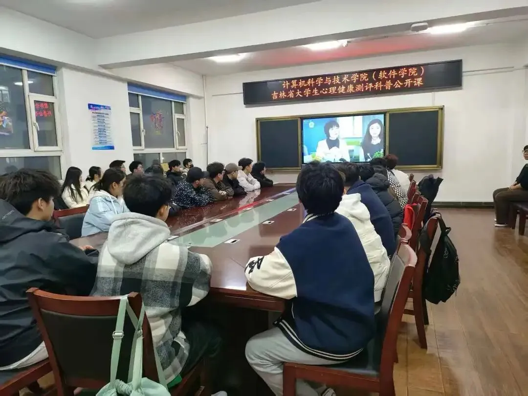 阳光心灵,向上青春|计算机科学与技术学院(软件学院)组织观看心理健康测评科普公开课