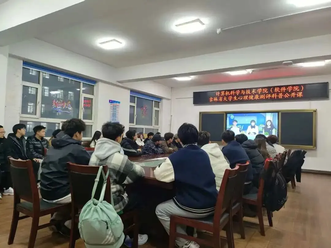 阳光心灵,向上青春|计算机科学与技术学院(软件学院)组织观看心理健康测评科普公开课