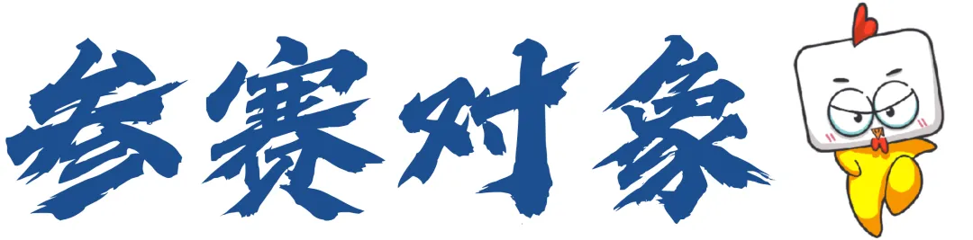 赛事速递|中国高校计算机大赛网络技术挑战赛等你来挑战!