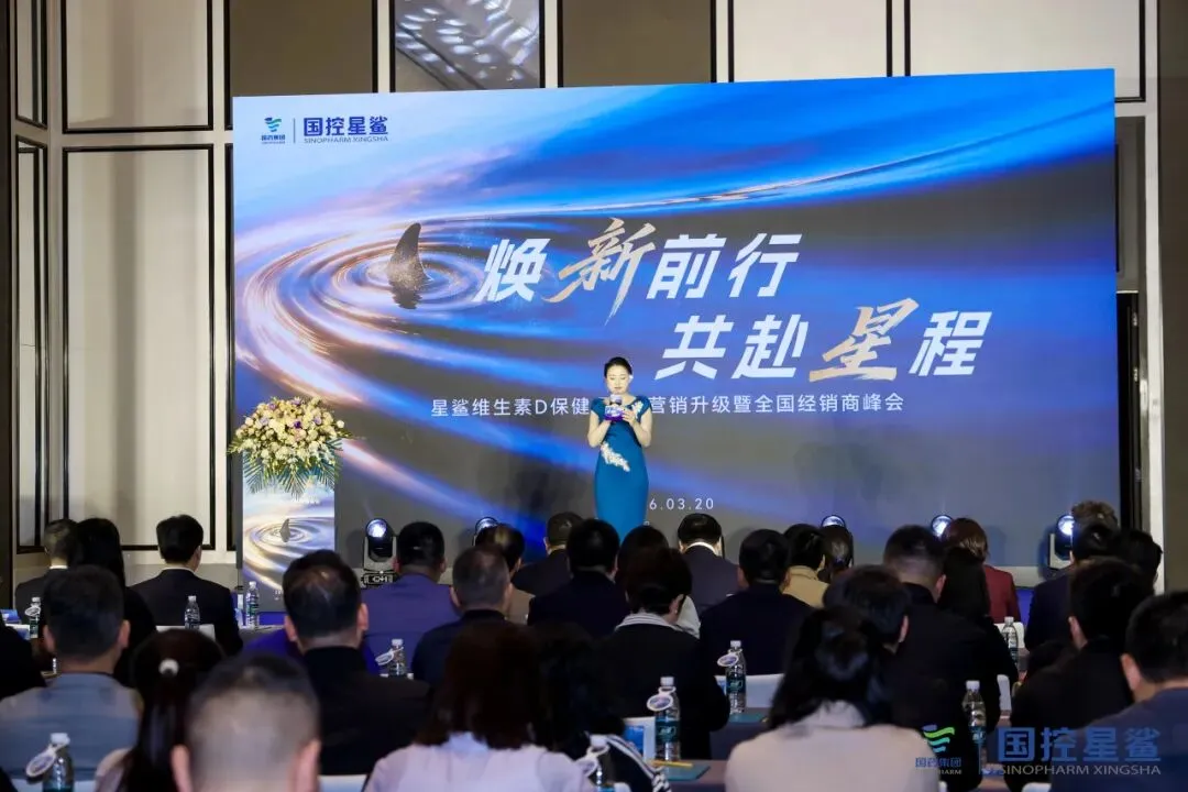 焕新前行 共赴星程|星鲨维生素D营销升级暨全国经销商峰会圆满举办