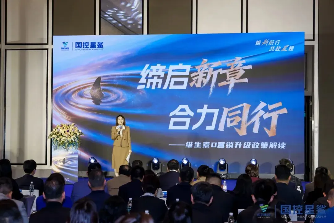 焕新前行 共赴星程|星鲨维生素D营销升级暨全国经销商峰会圆满举办