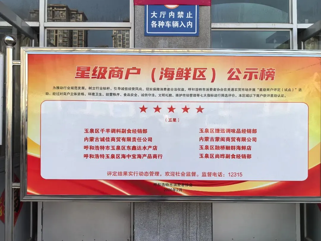 呼市149家商户获评我市首批农贸市场星级商户 详细名单→