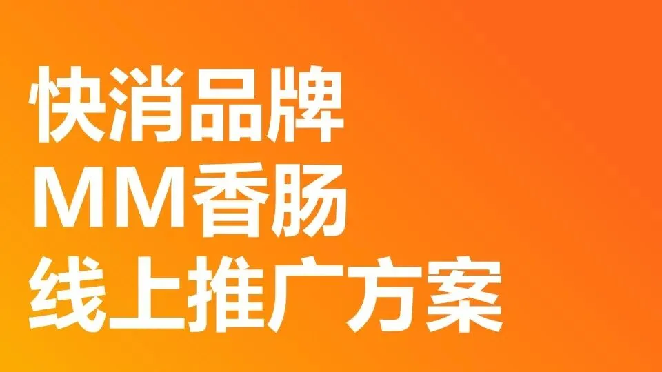 快消品牌MM香肠小红书营销案【内容种草】