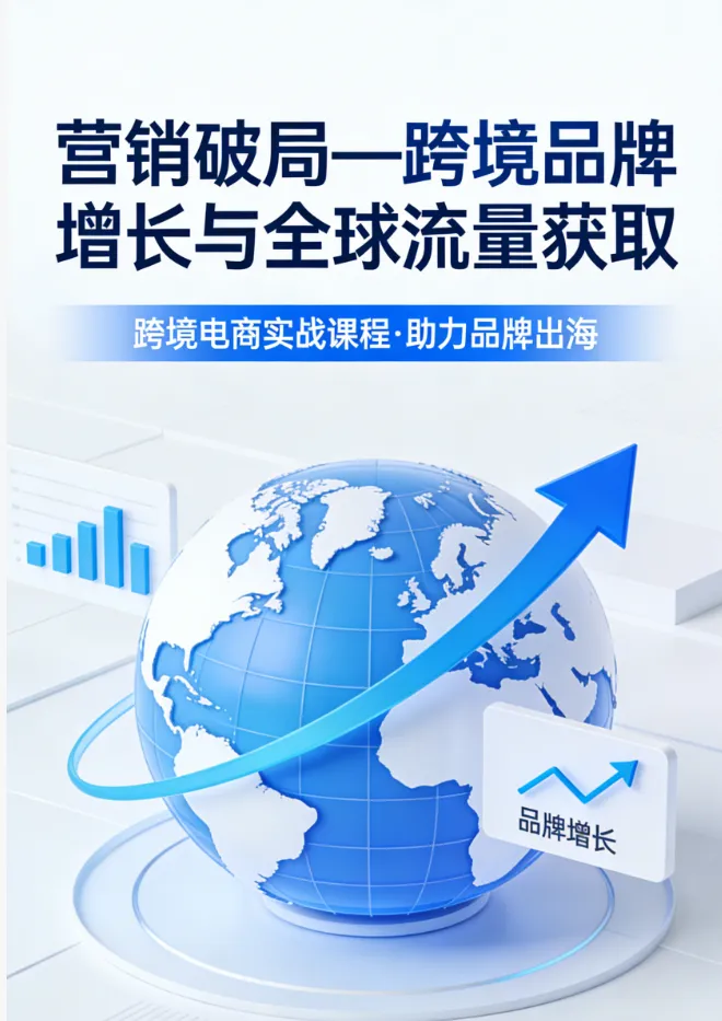 精品课程|《营销破局——跨境品牌增长与全球流量获取》