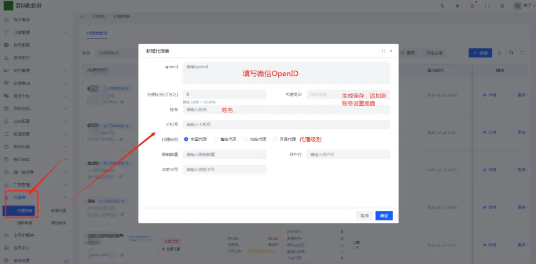 智能营销收款码服务商系统:添加代理商教程