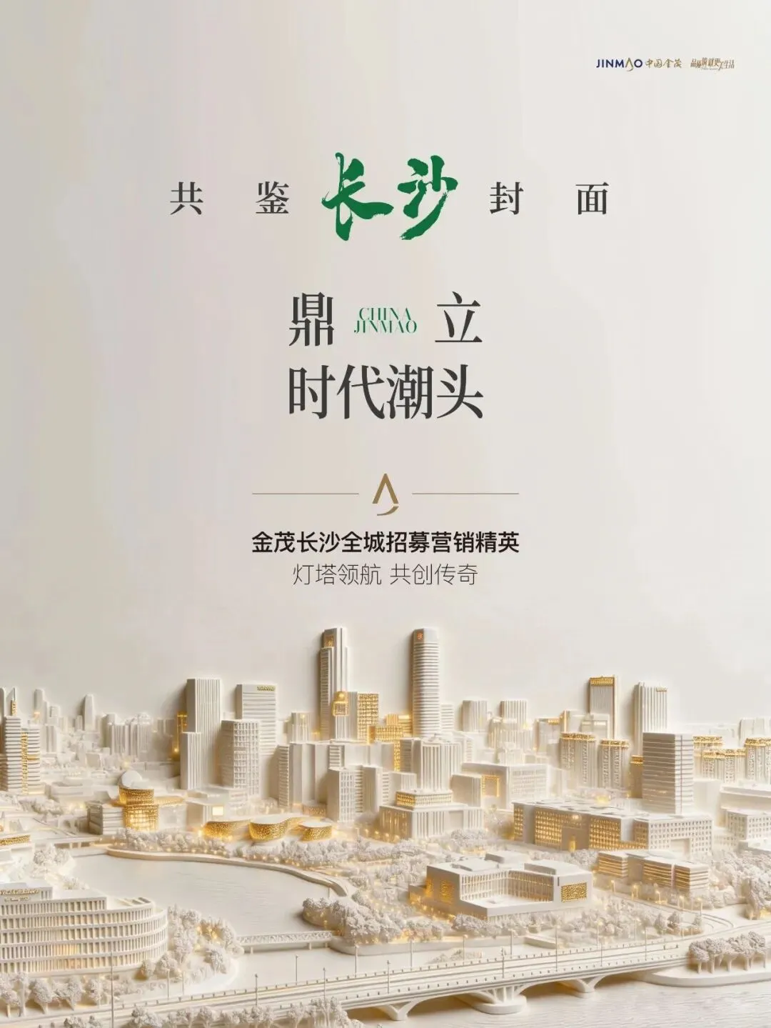 金茂长沙全城招募营销精英