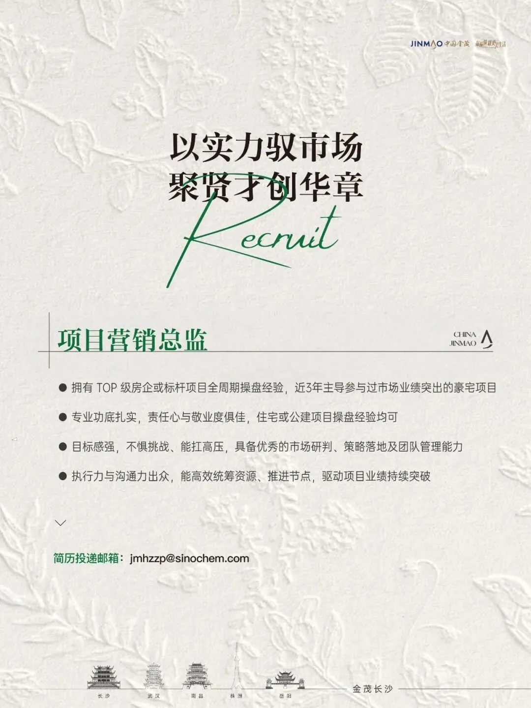 金茂长沙全城招募营销精英