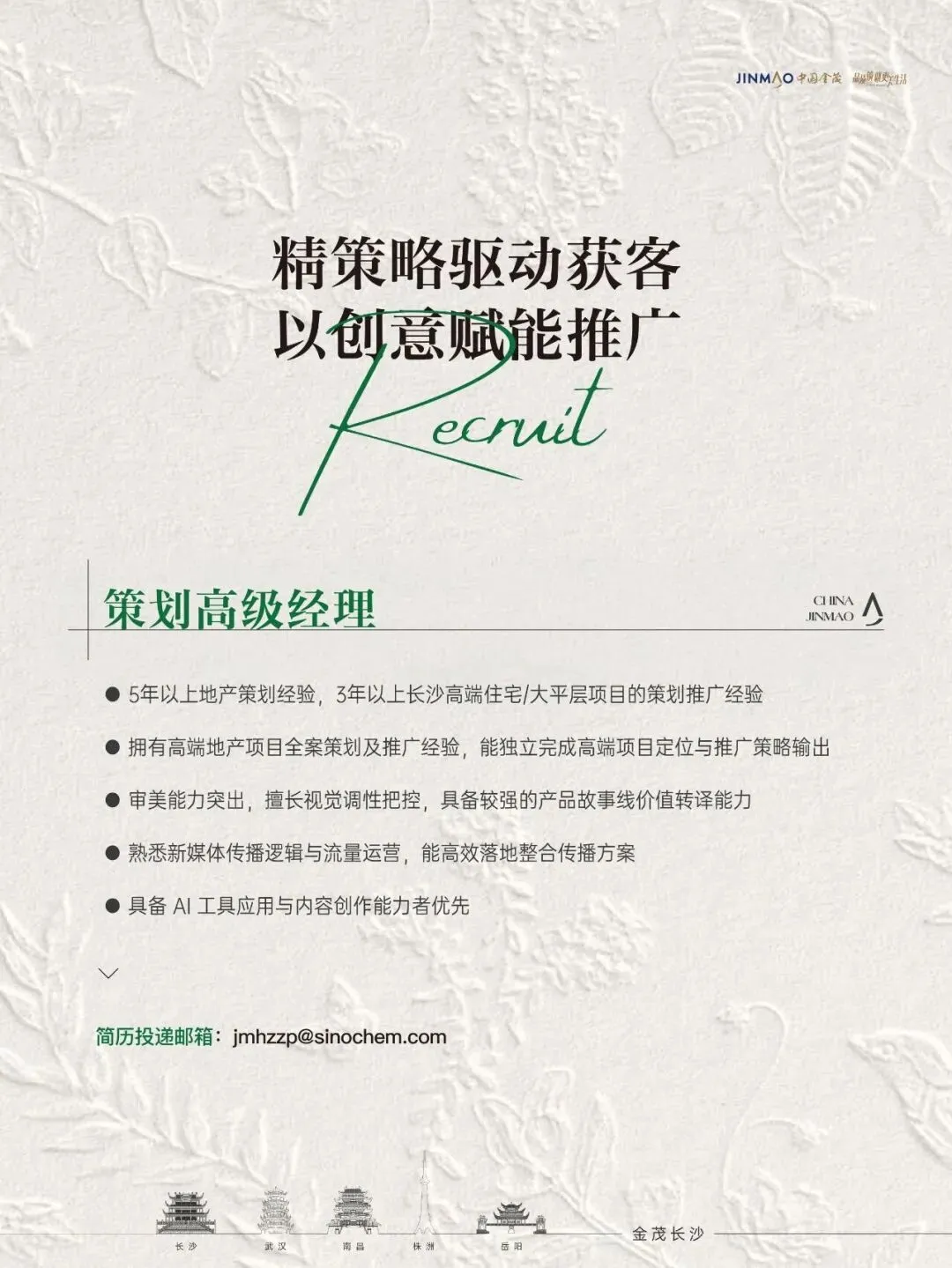 金茂长沙全城招募营销精英