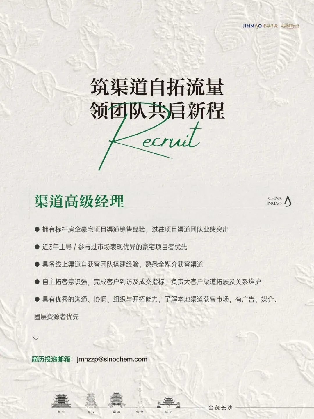 金茂长沙全城招募营销精英