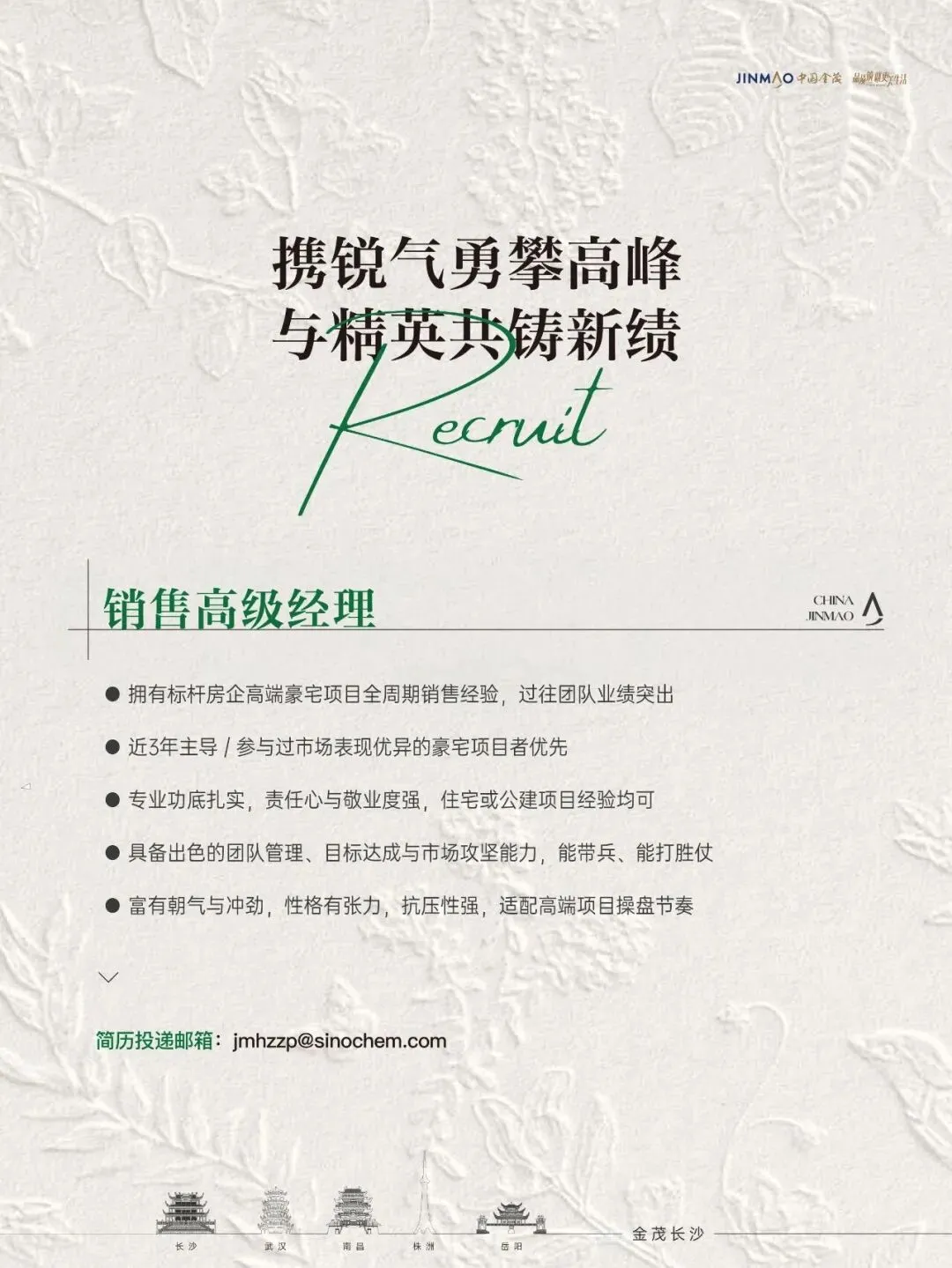 金茂长沙全城招募营销精英