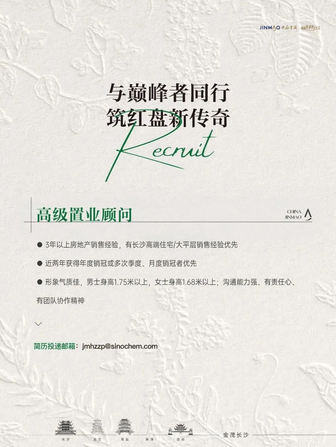 金茂长沙全城招募营销精英
