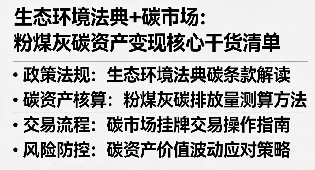 法典+碳市场双重红利!粉煤灰综合利用,怎么合规变现碳资产?手把手教你落地