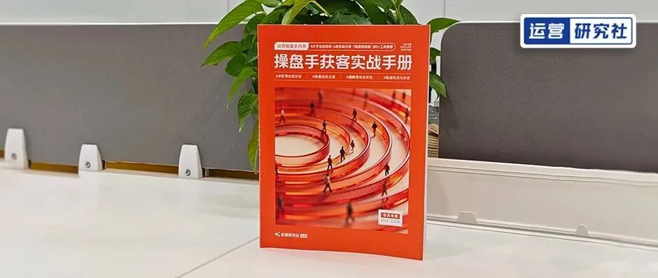 最后一批《运营操盘手获客实战手册》,只送不卖