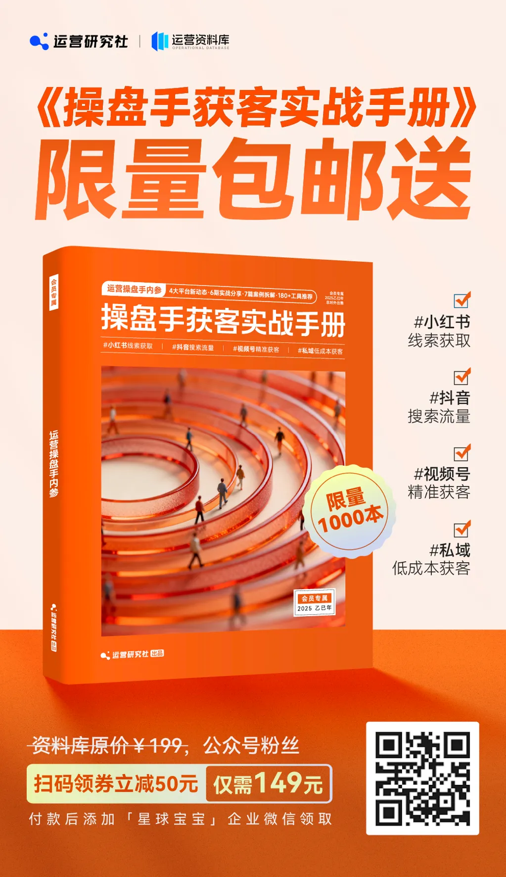 最后一批《运营操盘手获客实战手册》,只送不卖