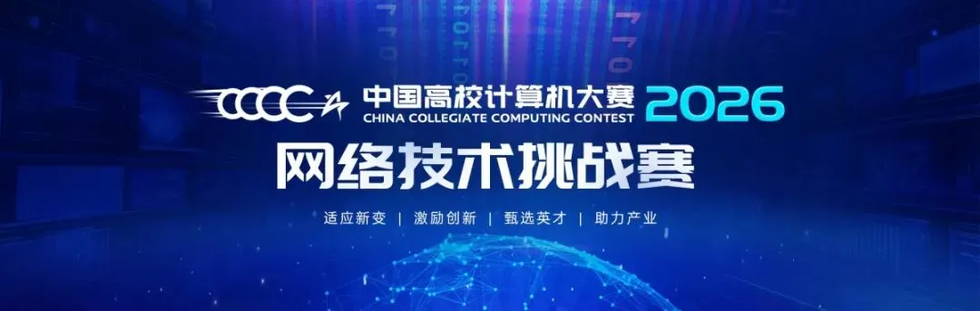 【榜单赛事】“中国高校计算机大赛-网络技术挑战赛”(2026年)竞赛