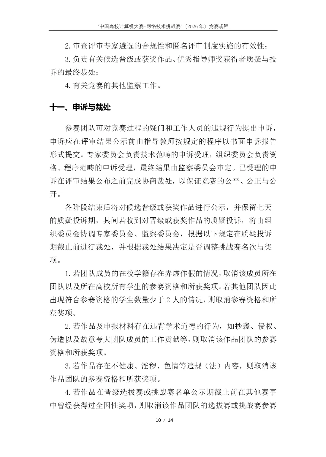 【榜单赛事】“中国高校计算机大赛-网络技术挑战赛”(2026年)竞赛