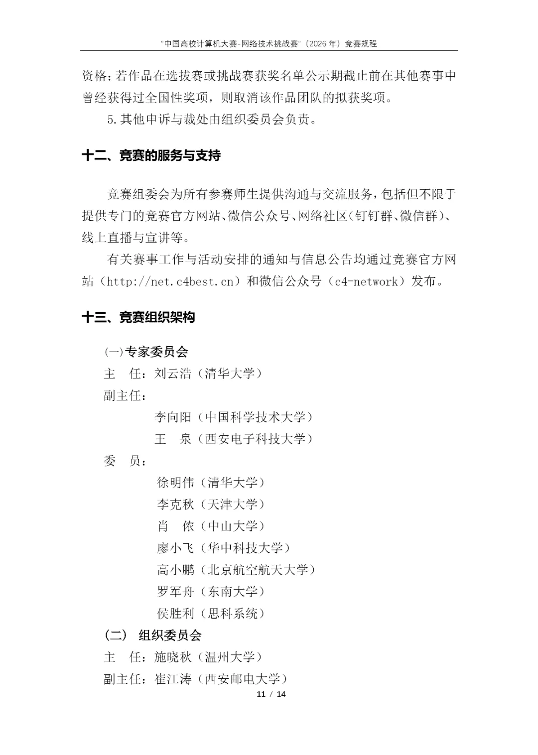 【榜单赛事】“中国高校计算机大赛-网络技术挑战赛”(2026年)竞赛