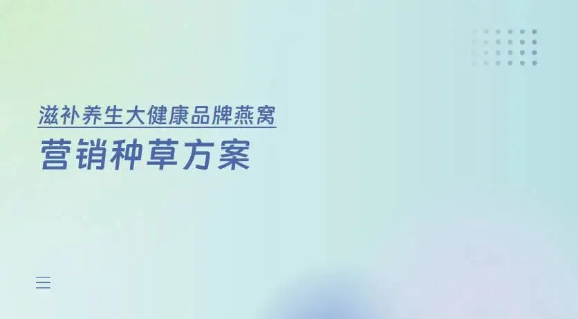 滋补养生燕窝品牌营销种草方案